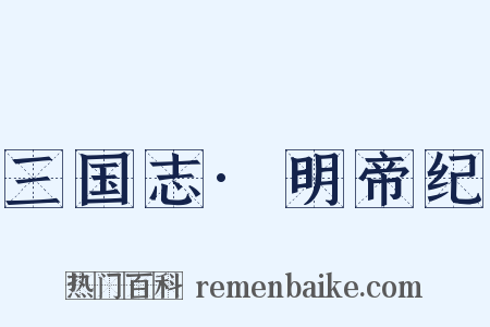 三国志·明帝纪是什么意思的图片
